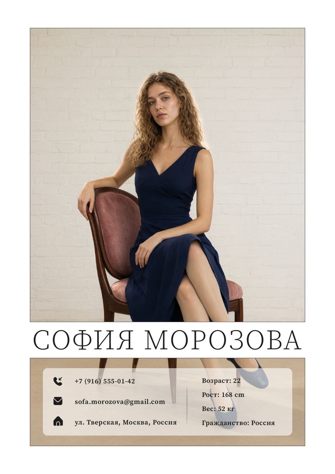 Первая страница многостраничного резюме модели: фото в просторной рамке на кирпичной стене, имя крупными буквами, контакты и параметры: возраст, рост, вес, гражданство