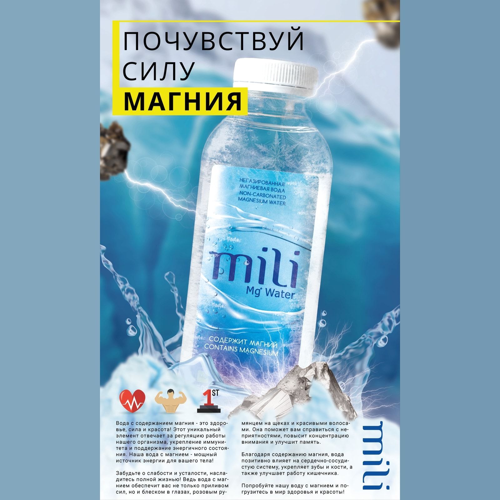 Рекламный баннер «Почувствуй силу магния»: бутылка «mili» на фоне брызг и молнии, три иконки и два столбца текста